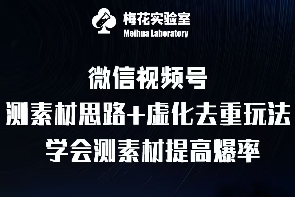 视频号连怼技术-测素材思路和上下虚化去重玩法-梅花实验室社群专享_大叔资源库-大叔资源库-资源-项目-副业-兼职-创业-大叔的库-大叔的库