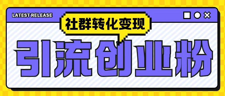 最新抖音引流创业粉玩法，之社群转化变现思路(揭秘)_大叔资源库-大叔资源库-资源-项目-副业-兼职-创业-大叔的库-大叔的库