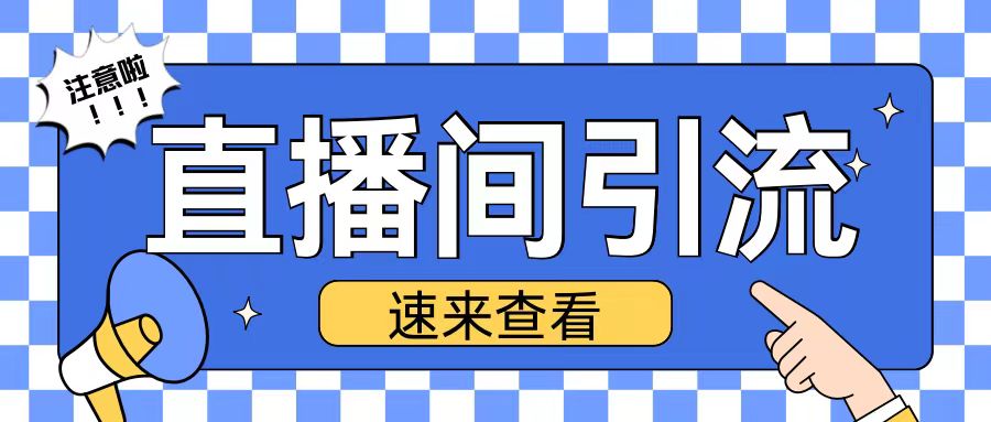 抖音直播间引流创业粉玩法日引200+精准粉丝【揭秘】_大叔资源库-大叔资源库-资源-项目-副业-兼职-创业-大叔的库-大叔的库