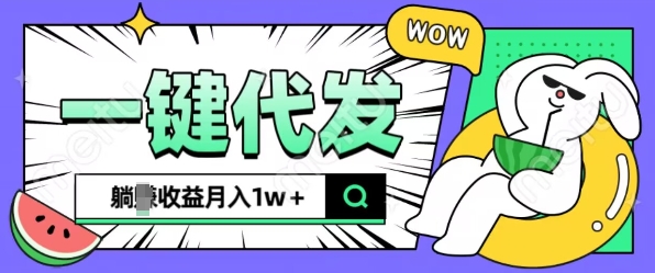 全新可落地抖推猫项目，一键代发，躺Z收益get，月入1w+【揭秘】_大叔资源库-大叔资源库-资源-项目-副业-兼职-创业-大叔的库-大叔的库