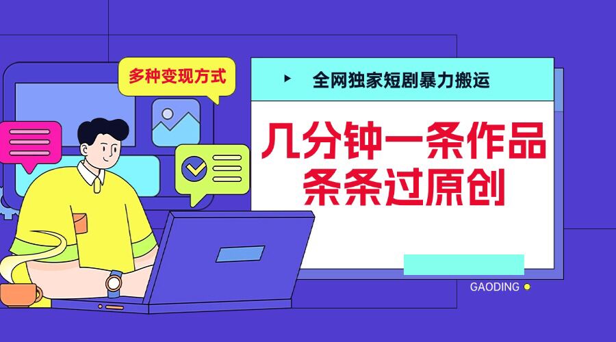 全网独家短剧暴力搬运，几分钟一条作品条条过原创，多种变现方式【揭秘】_大叔资源库-大叔资源库-资源-项目-副业-兼职-创业-大叔的库-大叔的库