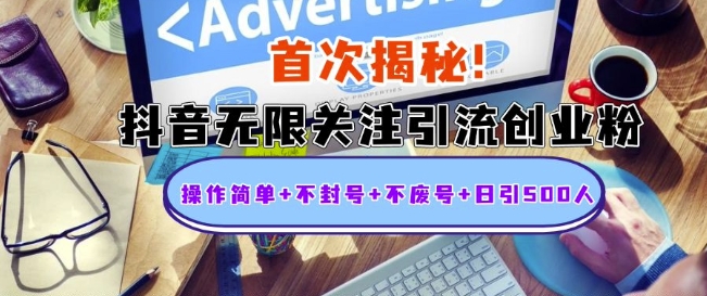 首次揭秘：抖音无限关注引流创业粉，操作简单+不封号+不废号+日引500人【揭秘】_大叔资源库-大叔资源库-资源-项目-副业-兼职-创业-大叔的库-大叔的库