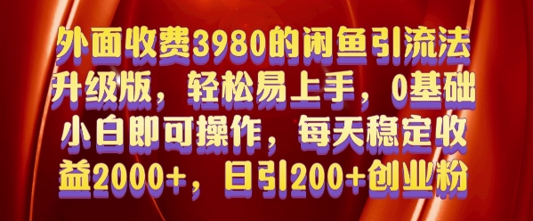 外面收费3980的闲鱼引流法，轻松易上手,0基础小白即可操作，日引200+创业粉的保姆级教程【揭秘】_大叔资源库-大叔资源库-资源-项目-副业-兼职-创业-大叔的库-大叔的库