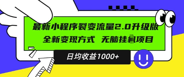 最新小程序升级版项目，全新变现方式，小白轻松上手，日均稳定1k【揭秘】_大叔资源库-大叔资源库-资源-项目-副业-兼职-创业-大叔的库-大叔的库
