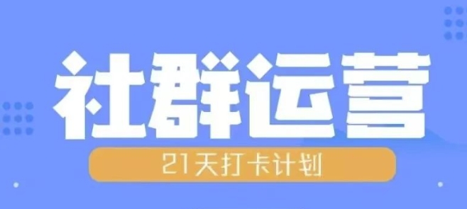 比高21天社群运营培训，带你探讨社群运营的全流程规划_大叔资源库-大叔资源库-资源-项目-副业-兼职-创业-大叔的库-大叔的库