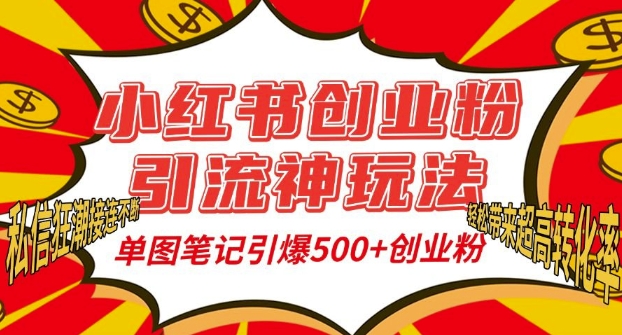 小红书创业粉引流神玩法，单图笔记引爆500+精准创业粉丝，私信狂潮接连不断_大叔资源库-大叔资源库-资源-项目-副业-兼职-创业-大叔的库-大叔的库