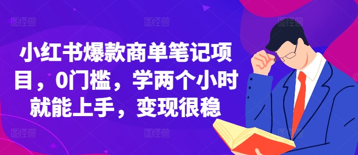 小红书爆款商单笔记项目，0门槛，学两个小时就能上手，变现很稳_大叔资源库-大叔资源库-资源-项目-副业-兼职-创业-大叔的库-大叔的库