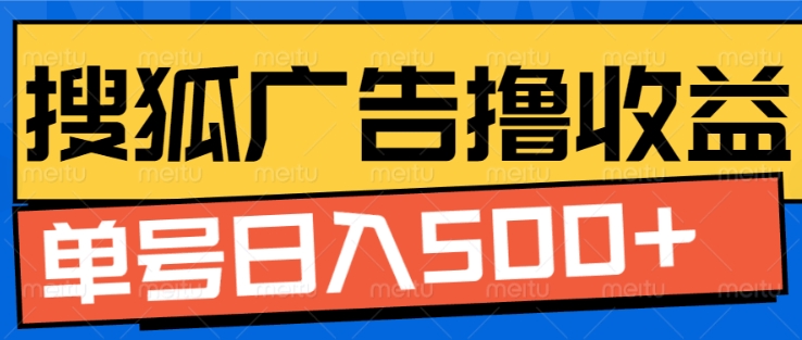搜狐视频广告全自动撸收益，单号日入5张【揭秘】_大叔资源库-大叔资源库-资源-项目-副业-兼职-创业-大叔的库-大叔的库