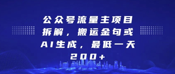 公众号流量主项目拆解，搬运金句或AI生成，最低一天200+【揭秘】_大叔资源库-大叔资源库-资源-项目-副业-兼职-创业-大叔的库-大叔的库