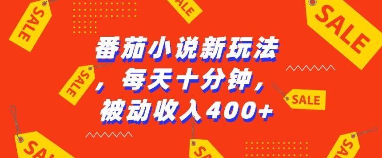 番茄小说新玩法，利用现有AI工具无脑操作，每天十分钟被动收益4张【揭秘】_大叔资源库-大叔资源库-资源-项目-副业-兼职-创业-大叔的库-大叔的库