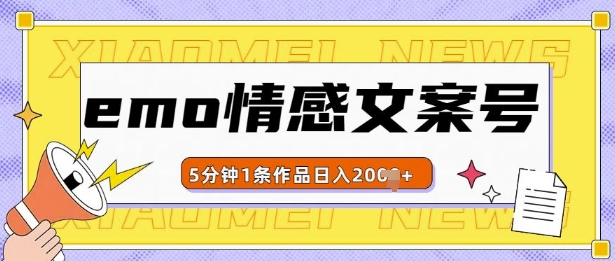 emo情感文案号几分钟一个作品，多种变现方式，轻松日入多张【揭秘】_大叔资源库-大叔资源库-资源-项目-副业-兼职-创业-大叔的库-大叔的库