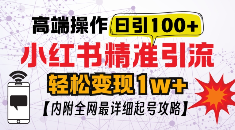 小红书顶级引流玩法，一天100粉不被封，实操技术【揭秘】_大叔资源库-大叔资源库-资源-项目-副业-兼职-创业-大叔的库-大叔的库