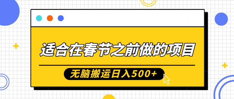 适合在春节之前做的项目，无脑搬运日入5张，0基础小白也能轻松月入过W_大叔资源库-大叔资源库-资源-项目-副业-兼职-创业-大叔的库-大叔的库