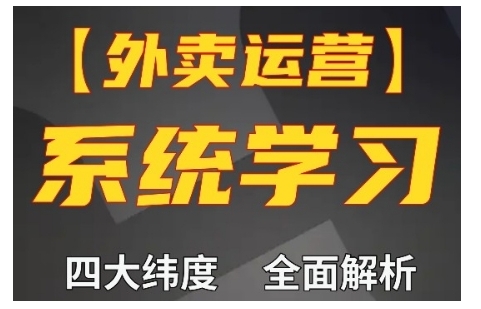 外卖运营高阶课，四大维度，全面解析，新手小白也能快速上手，单量轻松翻倍_大叔资源库-大叔资源库-资源-项目-副业-兼职-创业-大叔的库-大叔的库