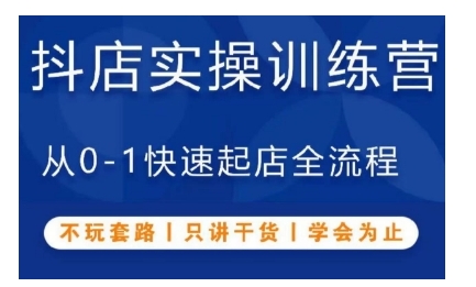 抖音小店实操训练营，从0-1快速起店全流程，不玩套路，只讲干货，学会为止_大叔资源库-大叔资源库-资源-项目-副业-兼职-创业-大叔的库-大叔的库