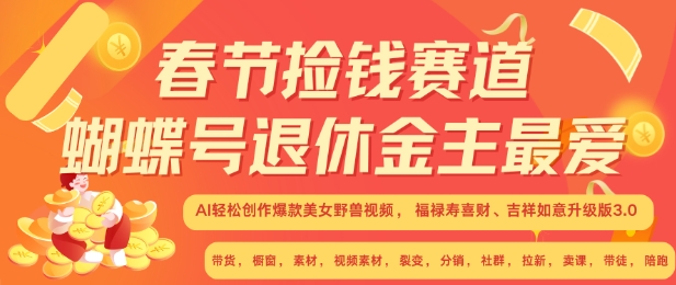 春节捡钱赛道，蝴蝶号退休金主最爱，AI轻松创作爆款美女野兽视频，福禄寿喜财吉祥如意升级版3.0_大叔资源库-大叔资源库-资源-项目-副业-兼职-创业-大叔的库-大叔的库