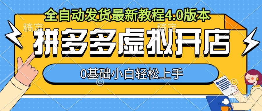 拼多多虚拟开店，全自动发货最新教程4.0版本，0基础小自轻松上手_大叔资源库-大叔资源库-资源-项目-副业-兼职-创业-大叔的库-大叔的库