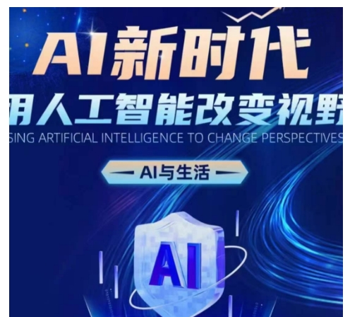 AI新时代：用人工智能改变视野，AI与生活_大叔资源库-大叔资源库-资源-项目-副业-兼职-创业-大叔的库-大叔的库