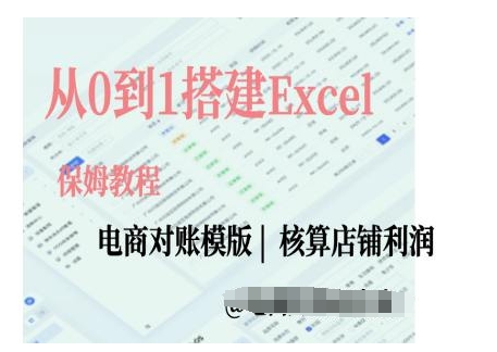 电商对账实操课从0到1搭建Excel电商对账模版_大叔资源库-大叔资源库-资源-项目-副业-兼职-创业-大叔的库-大叔的库