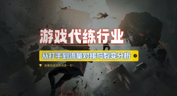 游戏代练行业，从打手到流量对接与裂变分析_大叔资源库-大叔资源库-资源-项目-副业-兼职-创业-大叔的库-大叔的库