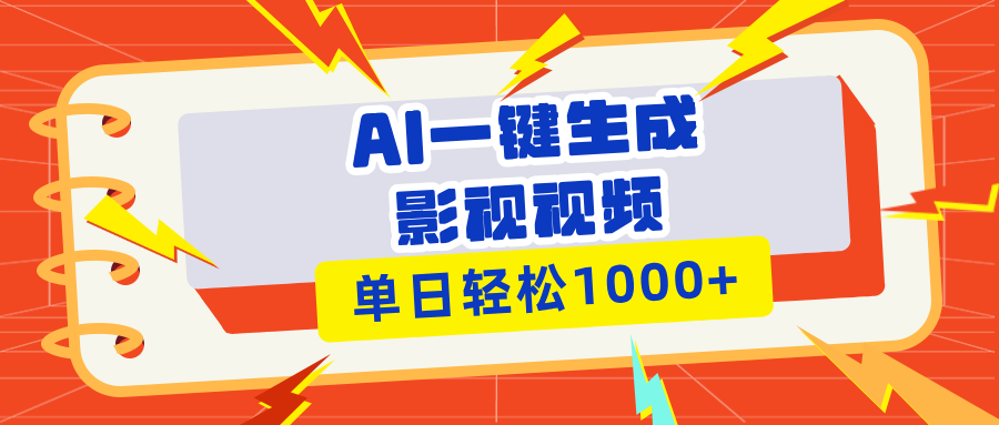 （13757期）Ai一键生成影视解说视频，仅需十秒即可完成，多平台分发，轻松日入1000+_大叔资源库创业项目网-大叔资源库-资源-项目-副业-兼职-创业-大叔的库-大叔的库