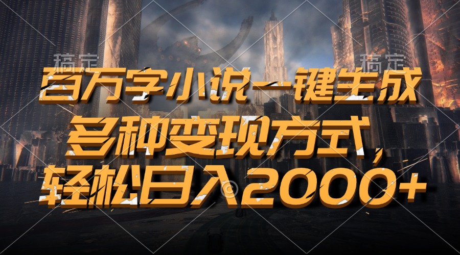 （13385期）百万字小说一键生成，多种变现方式，轻松日入2000+_大叔资源库创业项目网-大叔资源库-资源-项目-副业-兼职-创业-大叔的库-大叔的库