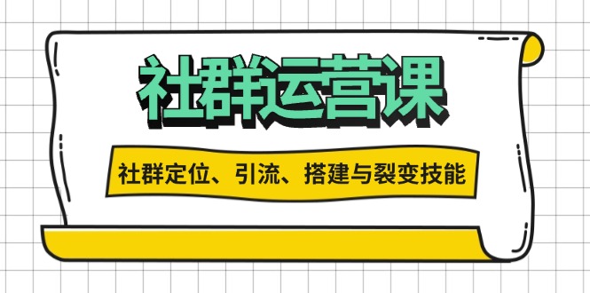 （13479期）社群运营打卡计划：解锁社群定位、引流、搭建与裂变技能_大叔资源库创业项目网-大叔资源库-资源-项目-副业-兼职-创业-大叔的库-大叔的库