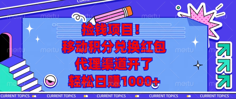 （13697期）捡钱项目！移动积分兑换红包，代理渠道开了，轻松日赚1000+_大叔资源库创业项目网-大叔资源库-资源-项目-副业-兼职-创业-大叔的库-大叔的库