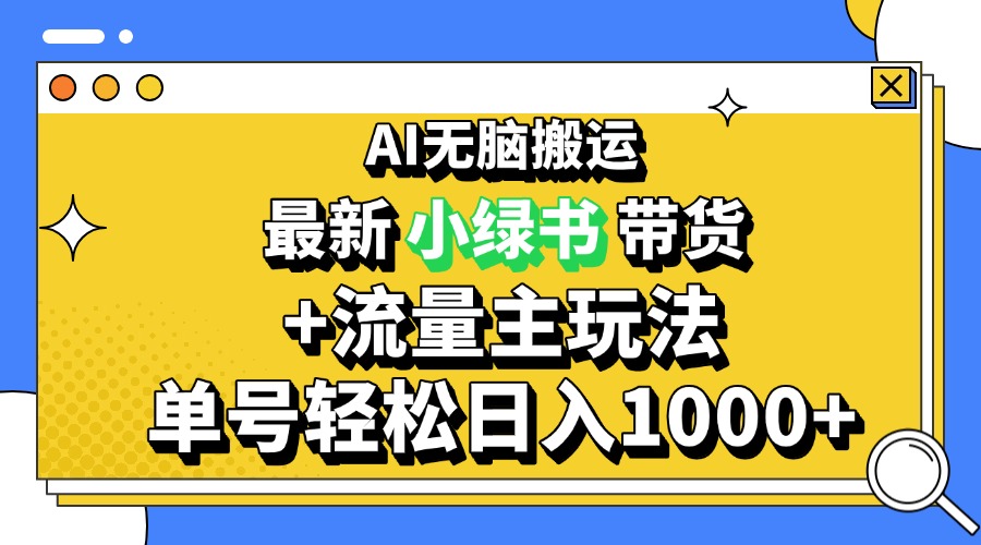 （13397期）2024最新公众号+小绿书带货3.0玩法，AI无脑搬运，3分钟一篇图文 日入1000+_大叔资源库创业项目网-大叔资源库-资源-项目-副业-兼职-创业-大叔的库-大叔的库