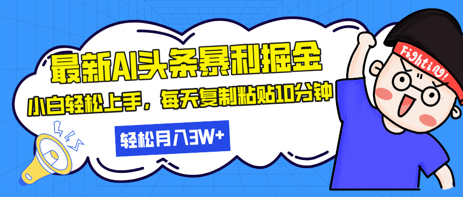 （13432期）最新头条暴利掘金，AI辅助，轻松矩阵，每天复制粘贴10分钟，轻松月入30…_大叔资源库创业项目网-大叔资源库-资源-项目-副业-兼职-创业-大叔的库-大叔的库