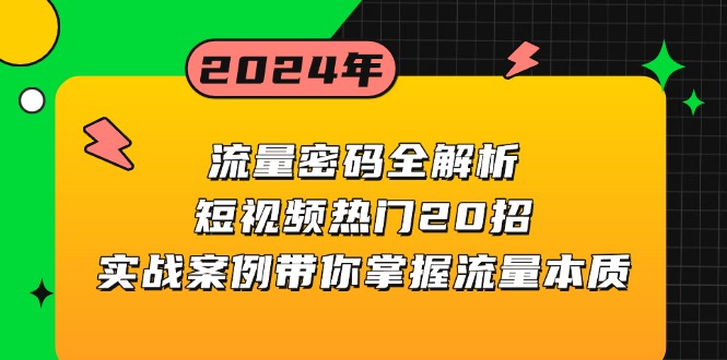 （13480期）流量密码全解析：短视频热门20招，实战案例带你掌握流量本质_大叔资源库创业项目网-大叔资源库-资源-项目-副业-兼职-创业-大叔的库-大叔的库