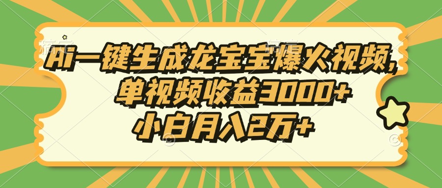 （13819期）Ai一键生成龙宝宝爆火视频，单视频收益3000+，小白月入2万+_大叔资源库创业项目网-大叔资源库-资源-项目-副业-兼职-创业-大叔的库-大叔的库