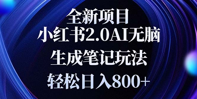 （13617期）全新小红书2.0无脑生成笔记玩法轻松日入800+小白新手简单上手操作_大叔资源库创业项目网-大叔资源库-资源-项目-副业-兼职-创业-大叔的库-大叔的库