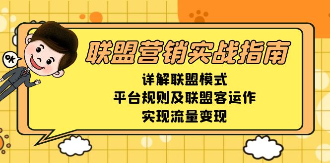 （13735期）联盟营销实战指南，详解联盟模式、平台规则及联盟客运作，实现流量变现_大叔资源库创业项目网-大叔资源库-资源-项目-副业-兼职-创业-大叔的库-大叔的库