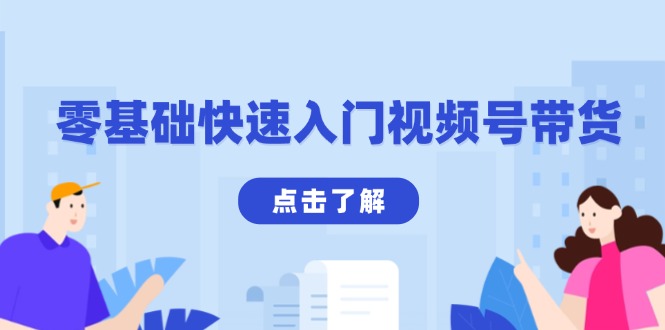 （13850期）零基础快速入门视频号带货：学会用剪映制作爆款视频，助你变现收益翻倍_大叔资源库创业项目网-大叔资源库-资源-项目-副业-兼职-创业-大叔的库-大叔的库