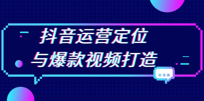 （13548期）抖音运营定位与爆款视频打造：定位运营方向，挖掘爆款选题，提升播放量_大叔资源库创业项目网-大叔资源库-资源-项目-副业-兼职-创业-大叔的库-大叔的库