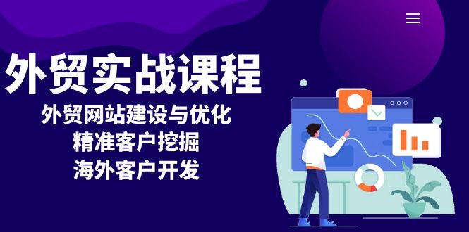 （13698期）外贸实战课程：外贸网站建设与优化，精准客户挖掘，海外客户开发_大叔资源库创业项目网-大叔资源库-资源-项目-副业-兼职-创业-大叔的库-大叔的库