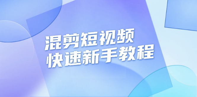 （13504期）混剪短视频快速新手教程，实战剪辑千川的一个投流视频，过审过原创_大叔资源库创业项目网-大叔资源库-资源-项目-副业-兼职-创业-大叔的库-大叔的库