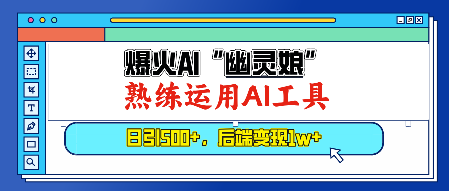 （13805期）爆火AI“幽灵娘”，熟练运用AI工具，日引500+粉，后端变现1W+_大叔资源库创业项目网-大叔资源库-资源-项目-副业-兼职-创业-大叔的库-大叔的库