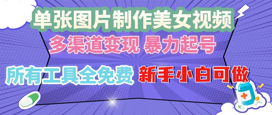 （13610期）单张图片作美女视频 ，多渠道变现 暴力起号，所有工具全免费 ，新手小…_大叔资源库创业项目网-大叔资源库-资源-项目-副业-兼职-创业-大叔的库-大叔的库