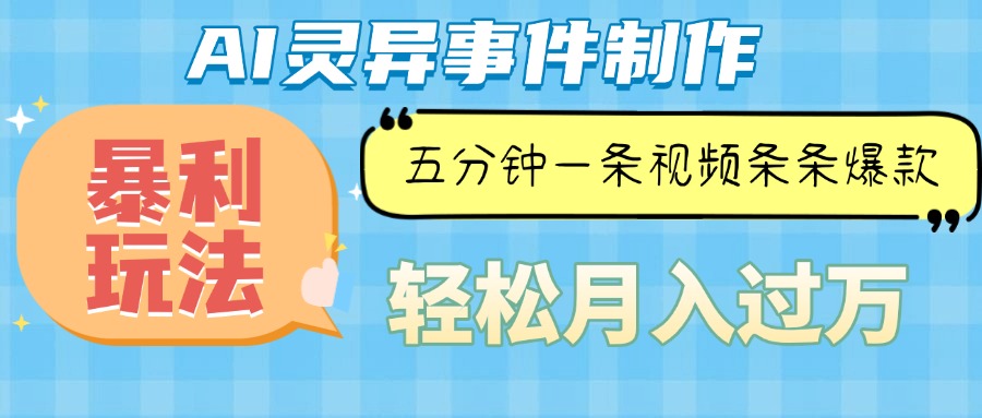 （13685期）Ai灵异故事，暴利玩法，五分钟一条视频，条条爆款，月入万元_大叔资源库创业项目网-大叔资源库-资源-项目-副业-兼职-创业-大叔的库-大叔的库