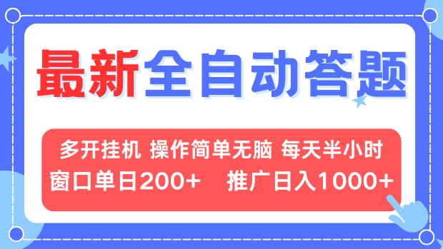 （13605期）最新全自动答题项目，多开挂机简单无脑，窗口日入200+，推广日入1k+，…_大叔资源库创业项目网-大叔资源库-资源-项目-副业-兼职-创业-大叔的库-大叔的库