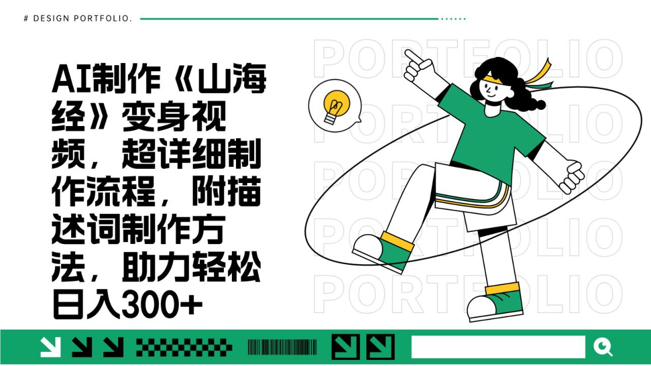 AI制作《山海经》变身视频，超详细制作流程，附描述词制作方法，助力轻松日入300+_大叔资源库-大叔资源库-资源-项目-副业-兼职-创业-大叔的库-大叔的库