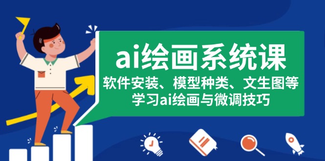 （13611期）ai绘画系统课，软件安装、模型种类、文生图等，学习ai绘画与微调技巧_大叔资源库创业项目网-大叔资源库-资源-项目-副业-兼职-创业-大叔的库-大叔的库