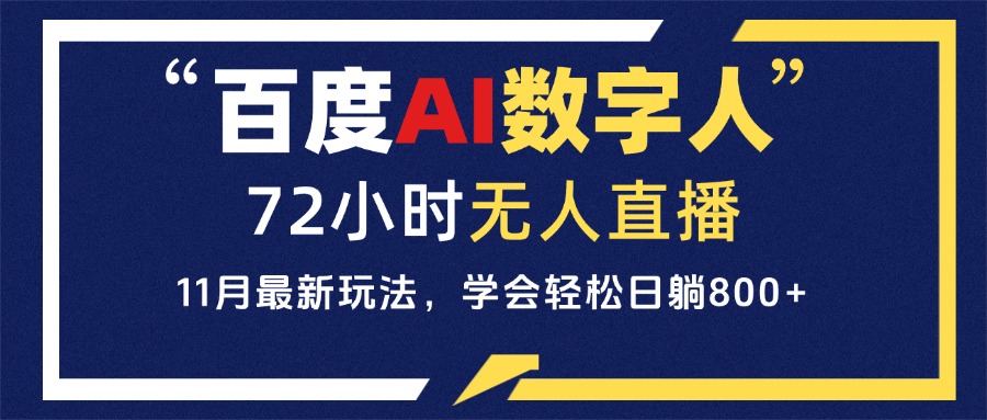 （13403期）百度AI数字人直播，24小时无人值守，小白易上手，每天轻松躺赚800+_大叔资源库创业项目网-大叔资源库-资源-项目-副业-兼职-创业-大叔的库-大叔的库