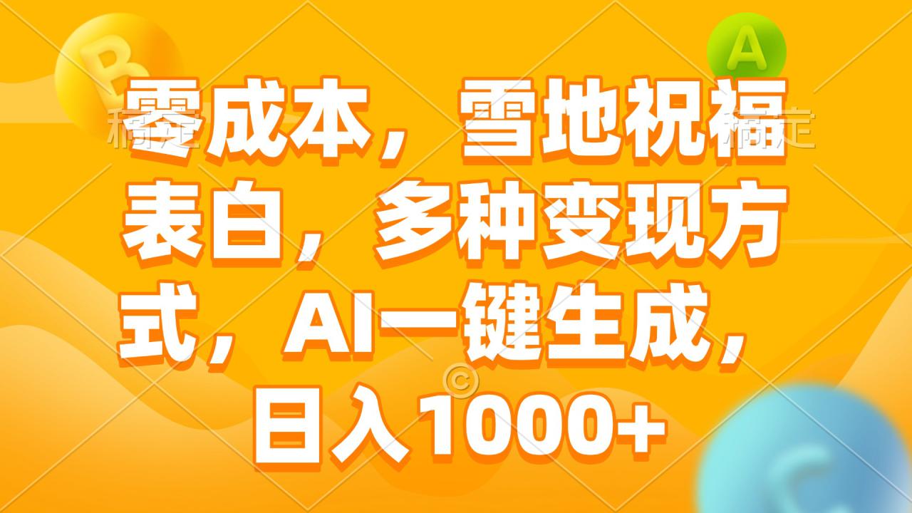 （13772期）零成本，雪地祝福表白，多种变现方式，AI一键生成，日入1000+_大叔资源库创业项目网-大叔资源库-资源-项目-副业-兼职-创业-大叔的库-大叔的库