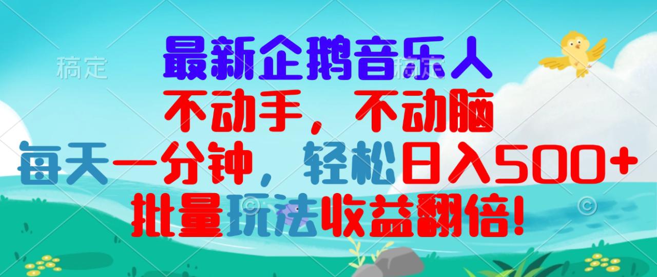 （13366期）最新企鹅音乐项目，不动手不动脑，每天一分钟，轻松日入300+，批量玩法…_大叔资源库创业项目网-大叔资源库-资源-项目-副业-兼职-创业-大叔的库-大叔的库