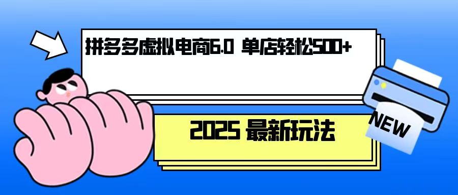 （13806期）拼多多虚拟电商，单人操作10家店，单店日盈利500+_大叔资源库创业项目网-大叔资源库-资源-项目-副业-兼职-创业-大叔的库-大叔的库