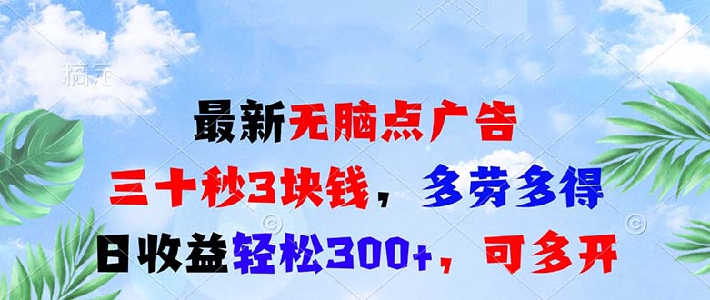 （13448期）最新无脑点广告，三十秒3块钱，多劳多得，日收益轻松300+，可多开！_大叔资源库创业项目网-大叔资源库-资源-项目-副业-兼职-创业-大叔的库-大叔的库
