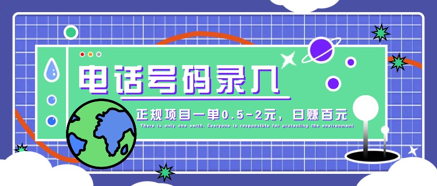某音电话号码录入，大厂旗下正规项目一单0.5-2元，轻松赚外快，日入百元不是梦！_大叔资源库-大叔资源库-资源-项目-副业-兼职-创业-大叔的库-大叔的库